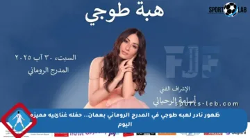 ظهور نادر لهبة طوجي في المدرج الروماني بعمان.. حفلة غنائية مميزة اليوم